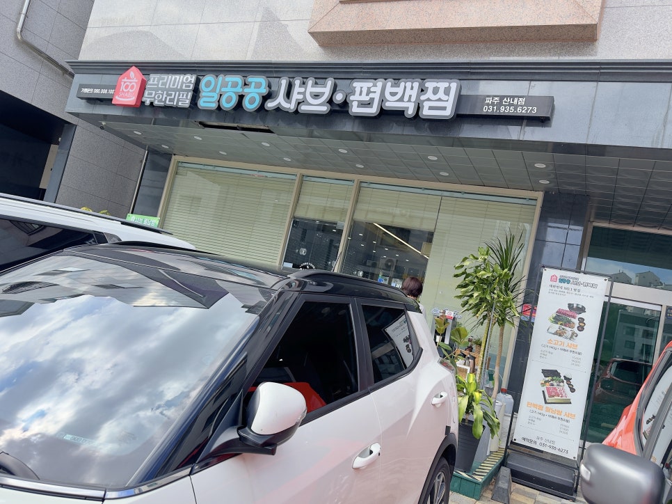 일공공샤브 산내점 이미지