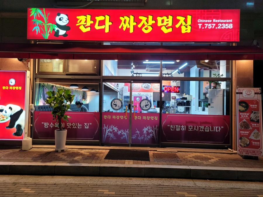 판다짜장면집 이미지