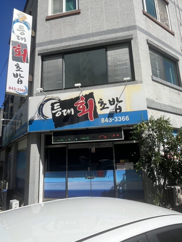 등대회초밥 이미지