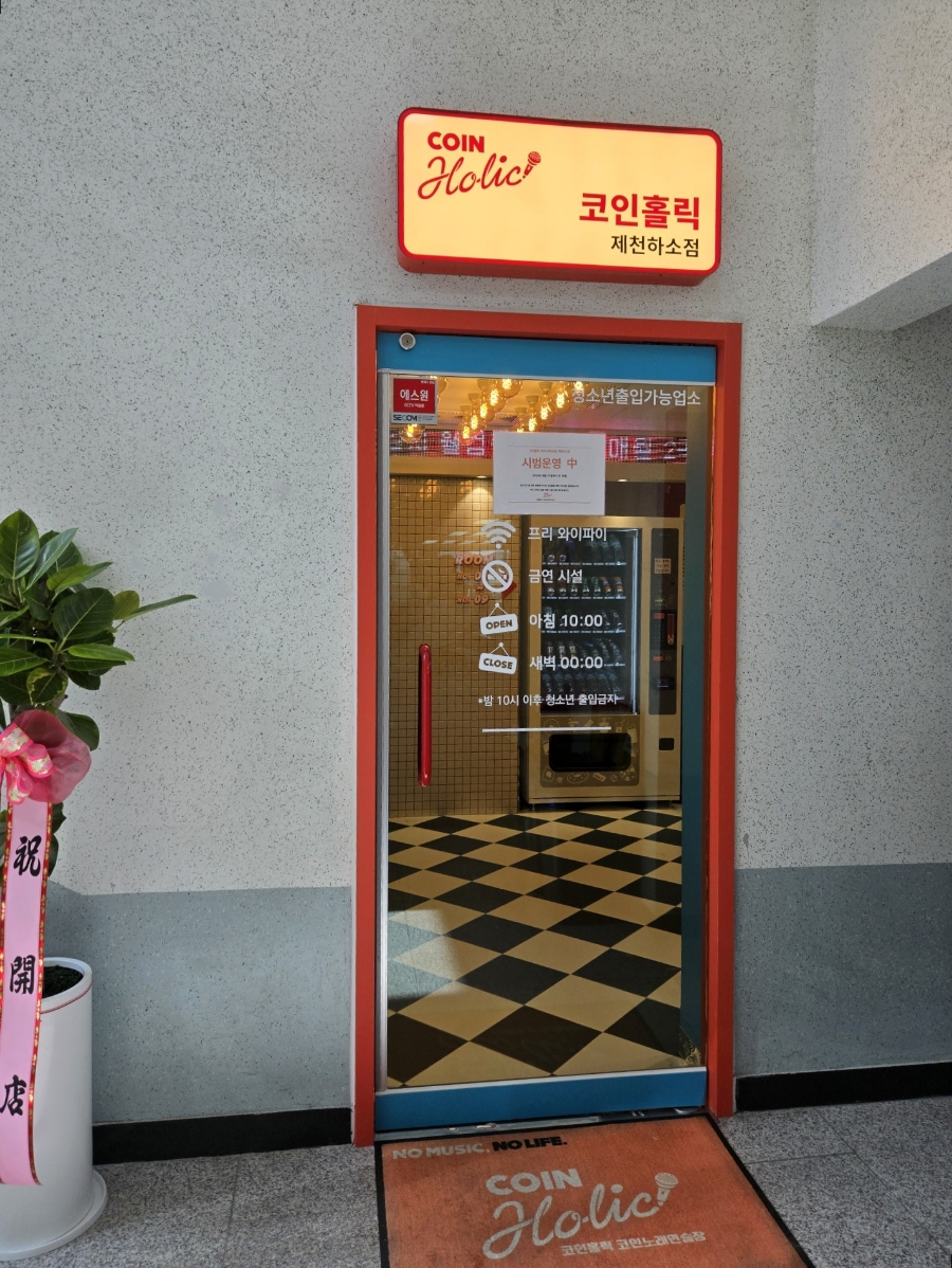 하소코인노래연습장 이미지