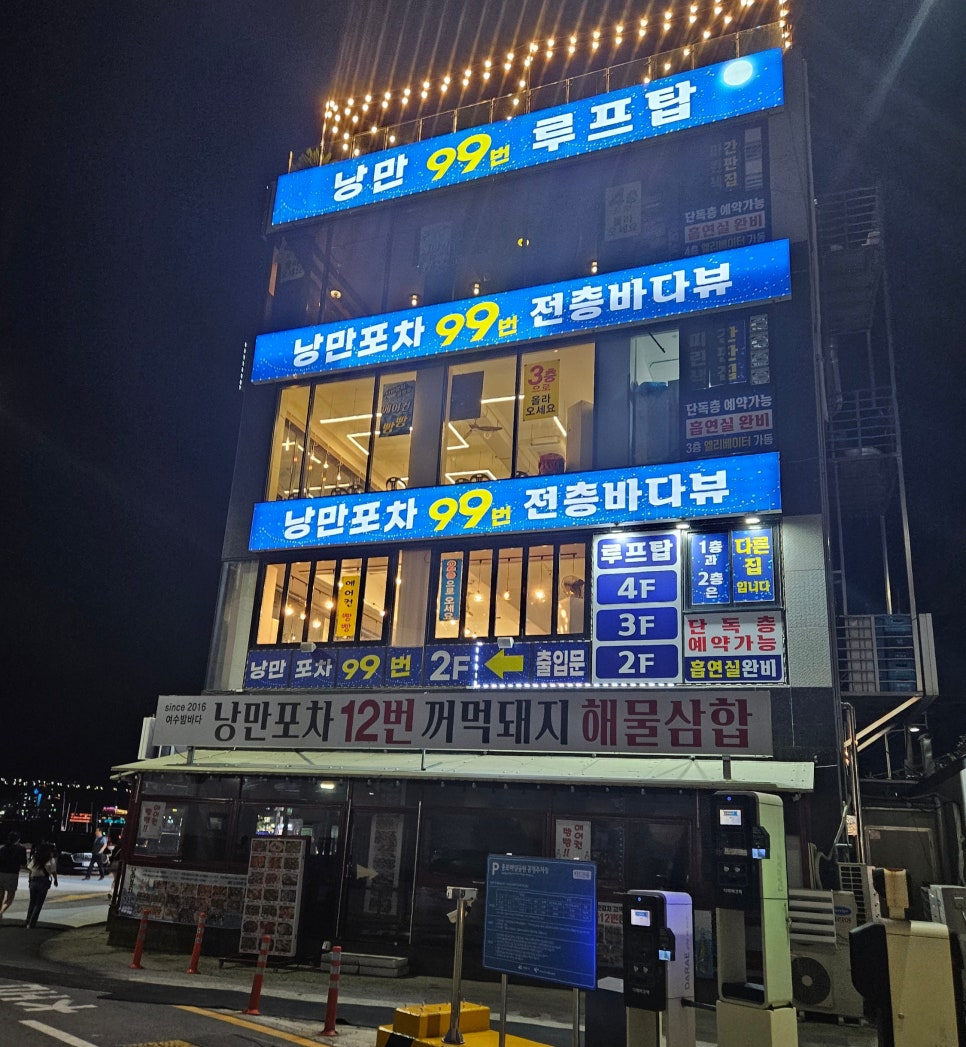 낭만포차99번 우리지금여수 이미지