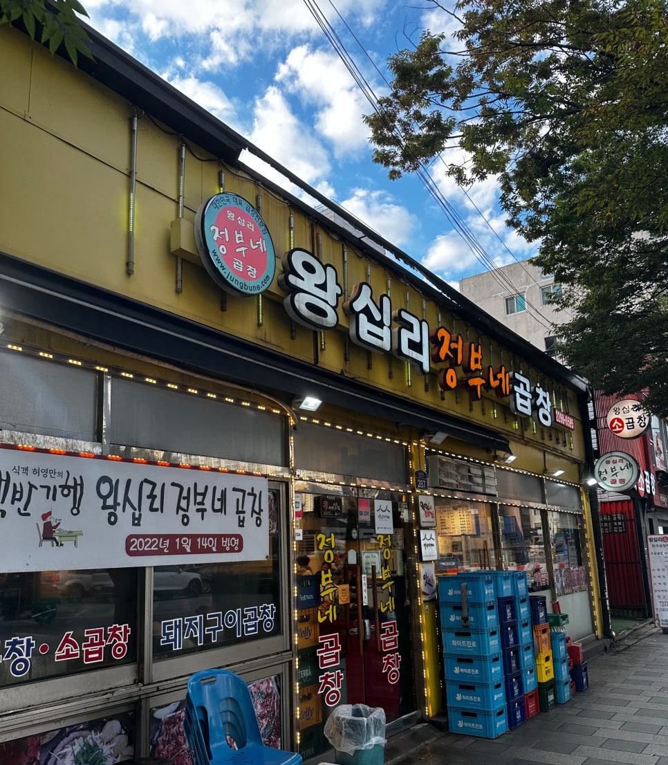 왕십리정부네곱창 이미지