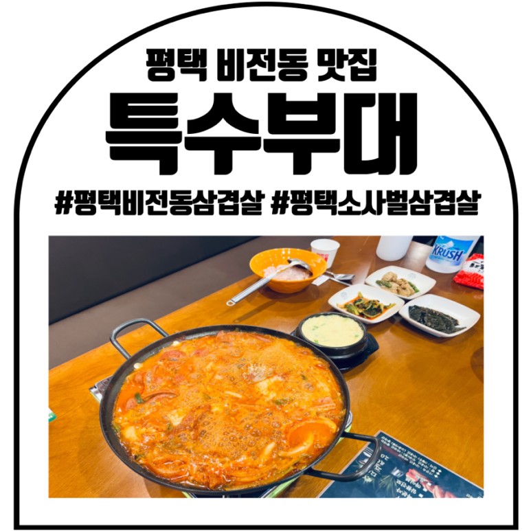 특수부대 소사벌점 이미지