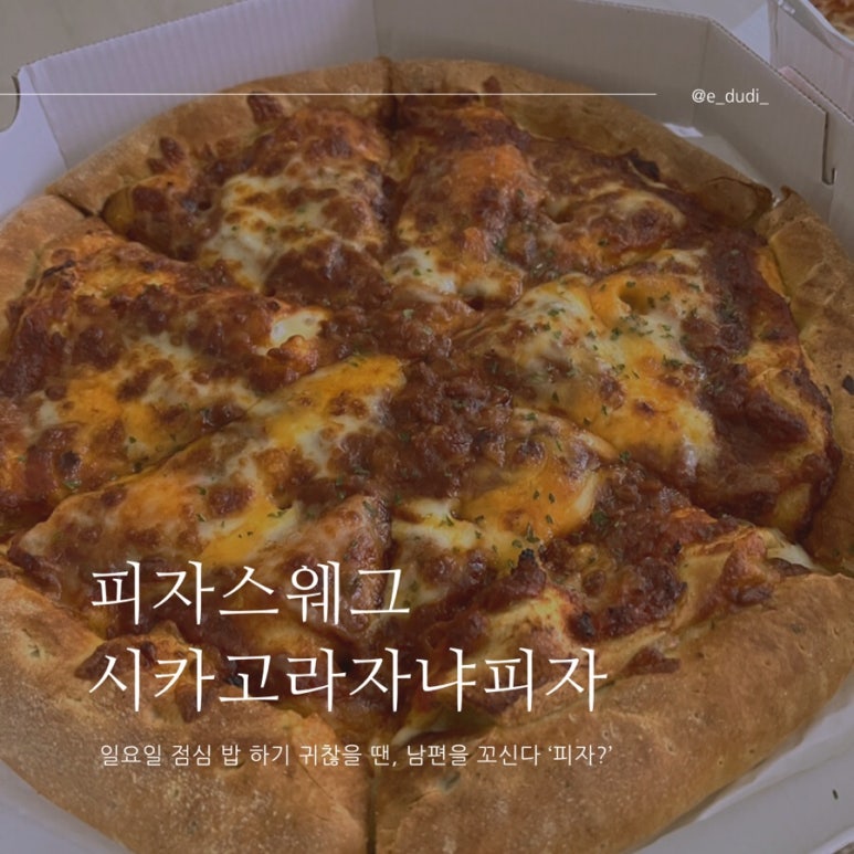 피자스웨그 이미지