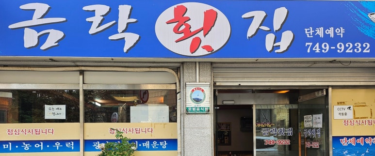 금락횟집 이미지