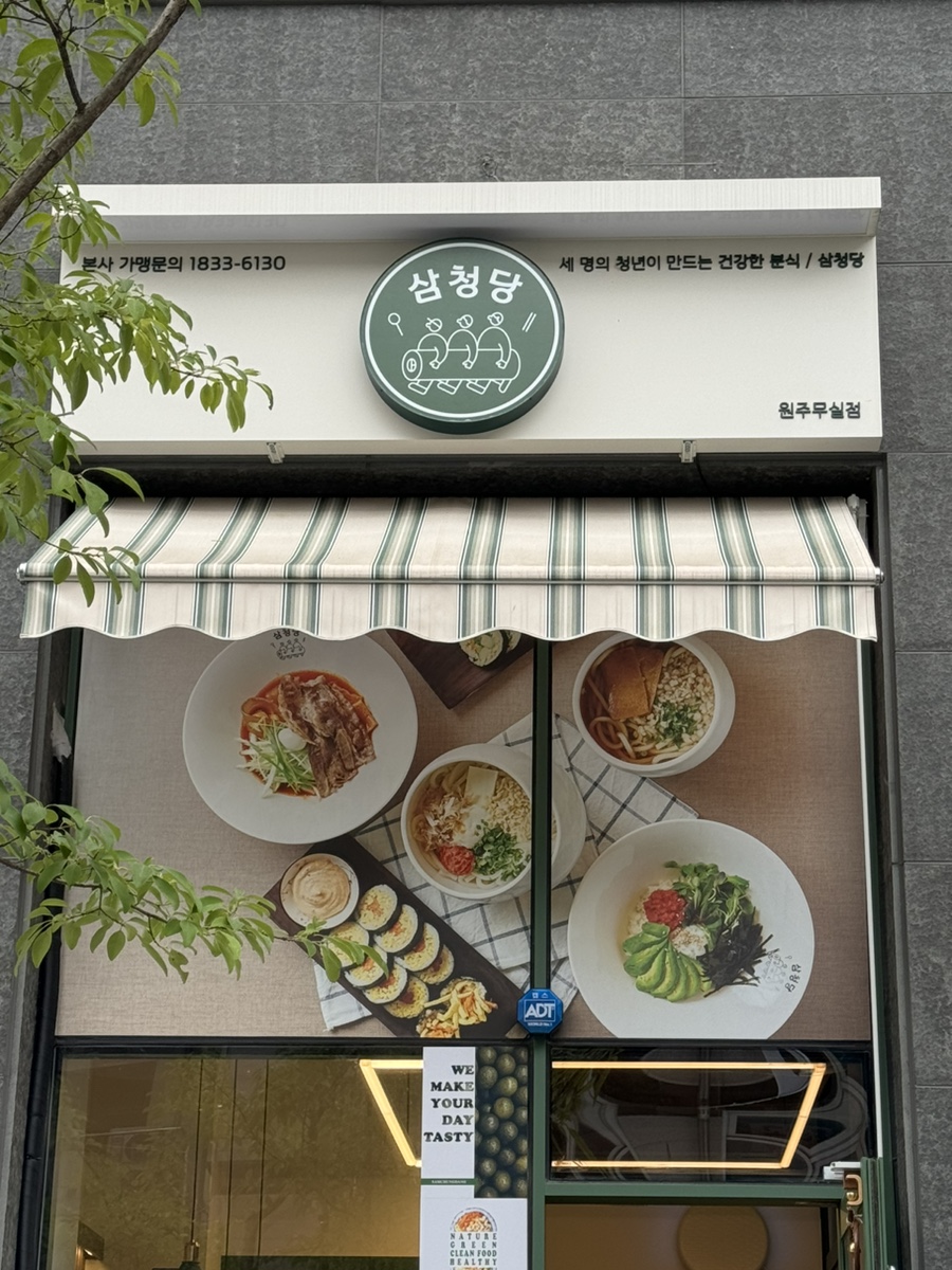 삼청당원주 이미지