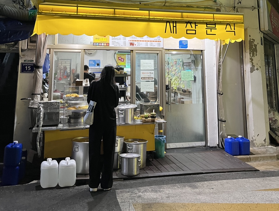 새참분식 이미지