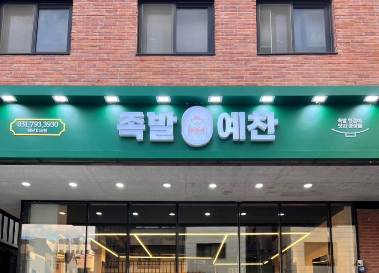 족발예찬 하남미사점 이미지