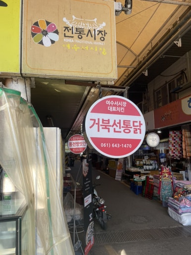 거북선통닭 이미지