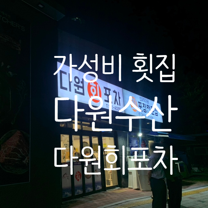 다원회포차 이미지