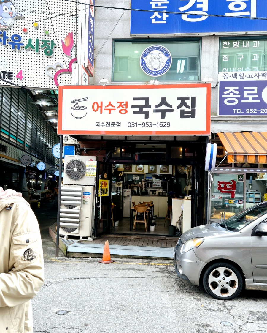 어수정국수집 이미지