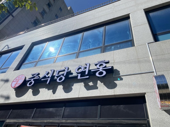 연홍 이미지