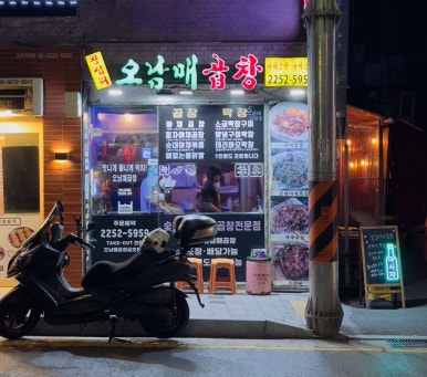 오남매곱창 이미지