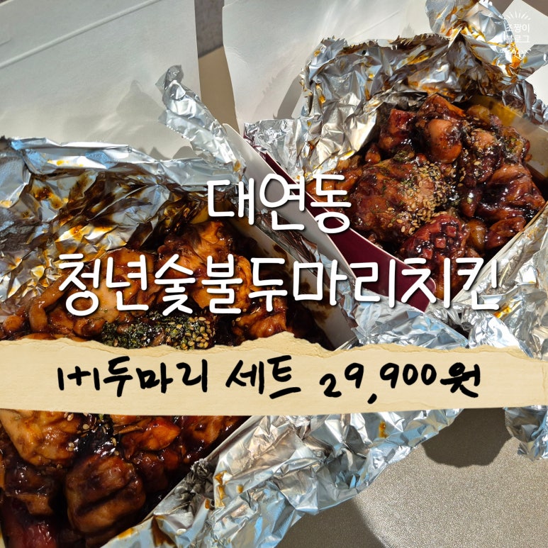 청년숯불두마리 이미지