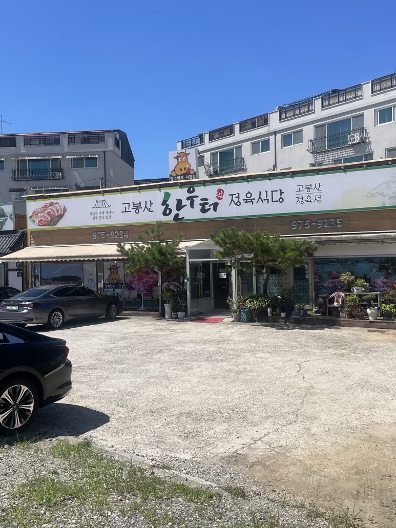 고봉산한우터 이미지