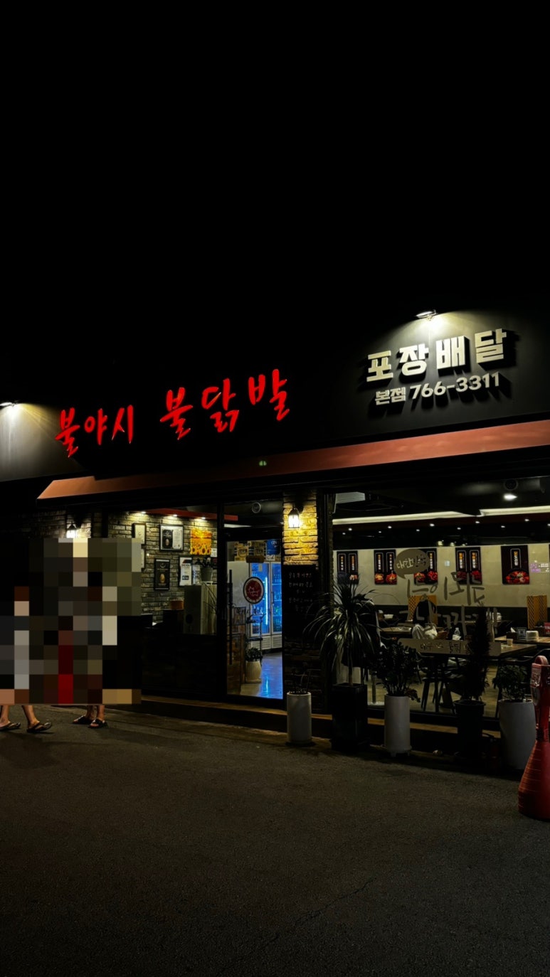 불야시불닭발 이미지