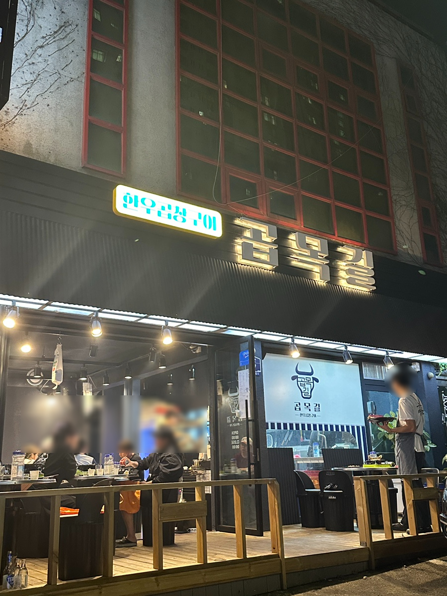 곱목길 이미지