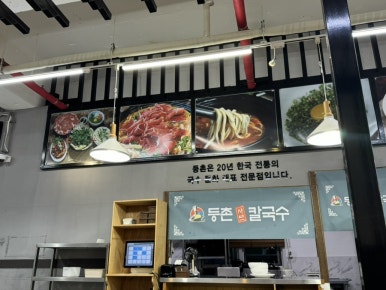 등촌샤브칼국수(충주점) 이미지