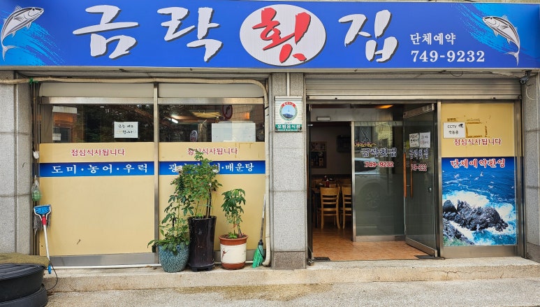 금락횟집 이미지