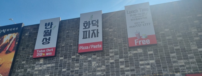 반월성화덕피자 이미지