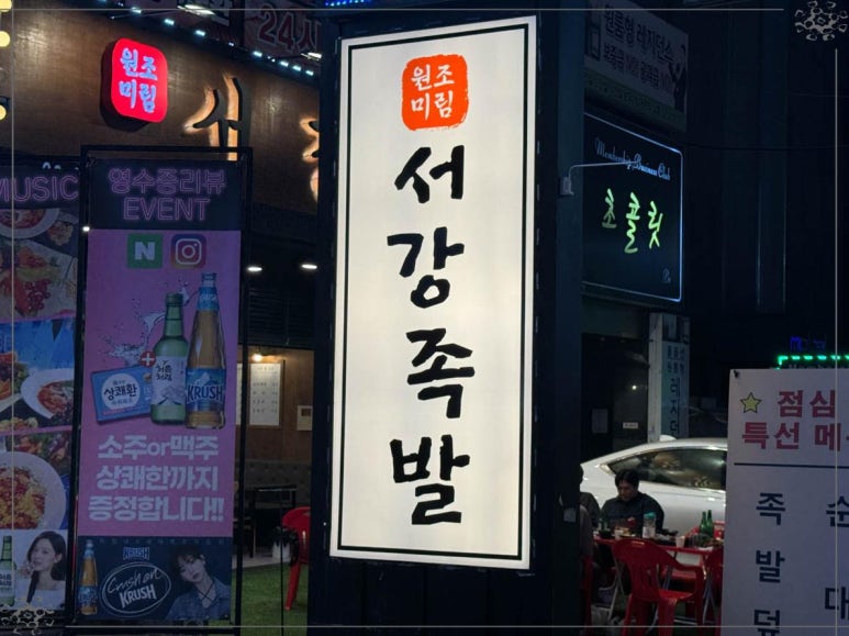 서강족발 이미지
