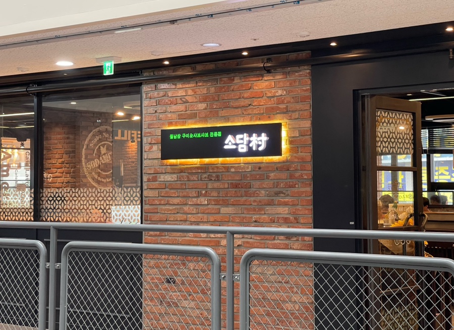 소담촌 평택소사벌점 이미지
