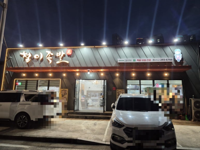 철이족발 이미지