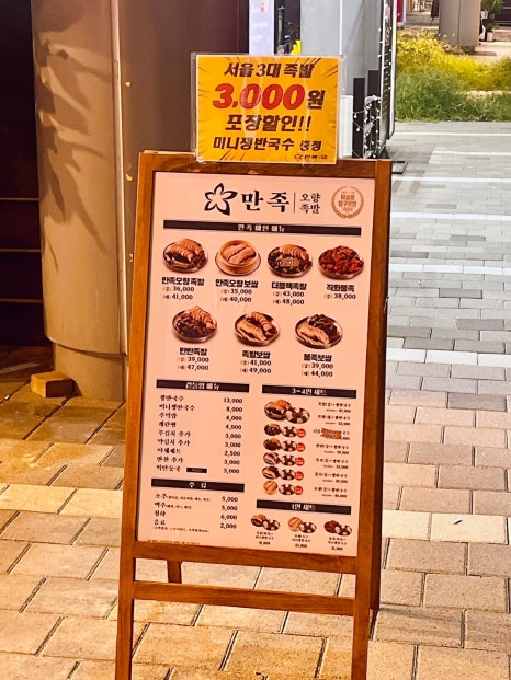 만족오향족발 인천송도점 이미지