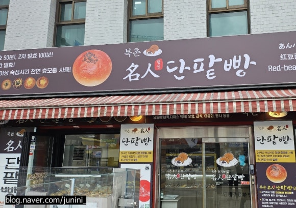 북촌명인단팥빵 동대문점 이미지