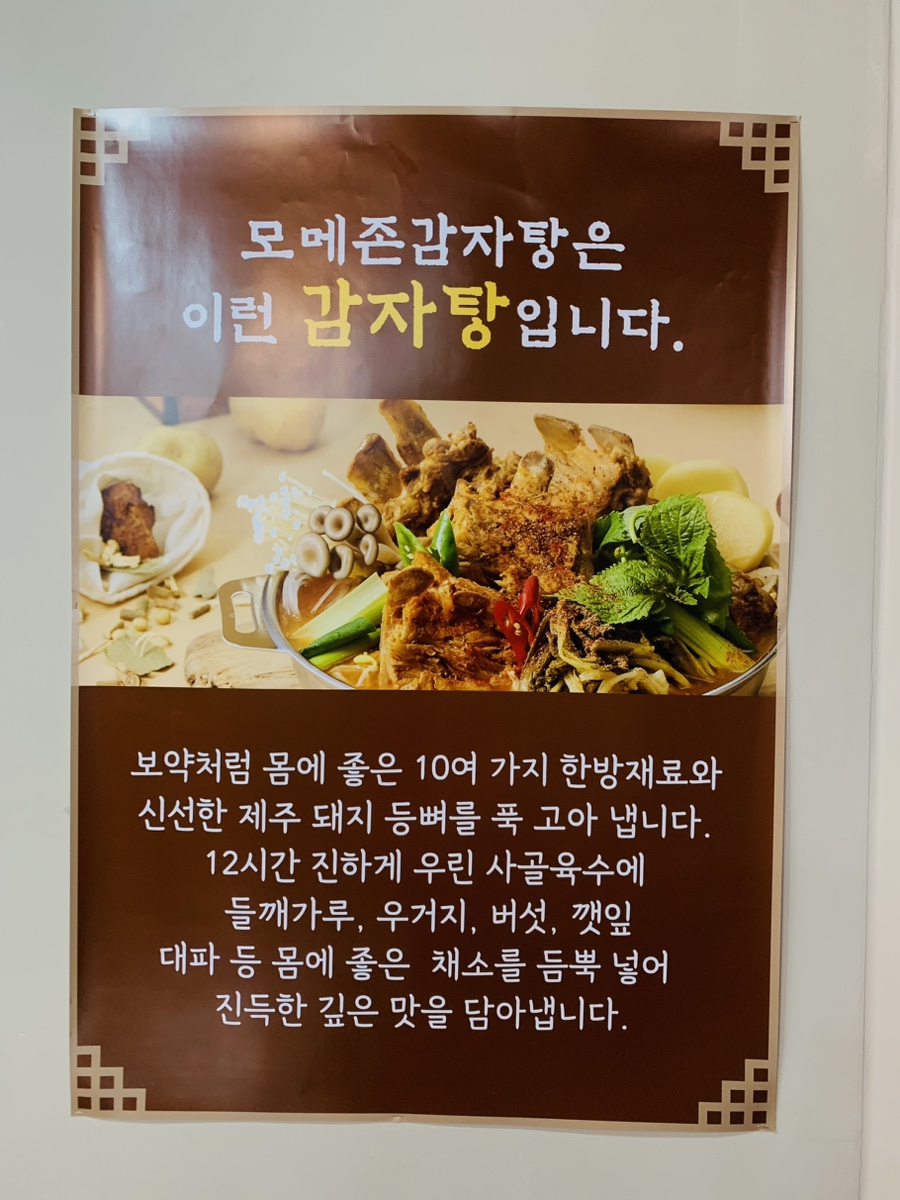 모메존감자탕 사진 8