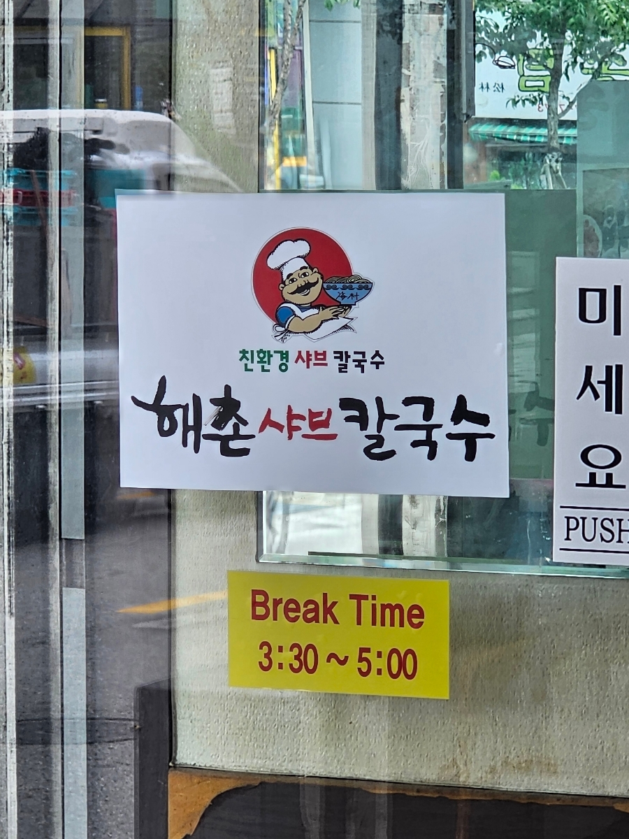 해촌샤브칼국수 이미지