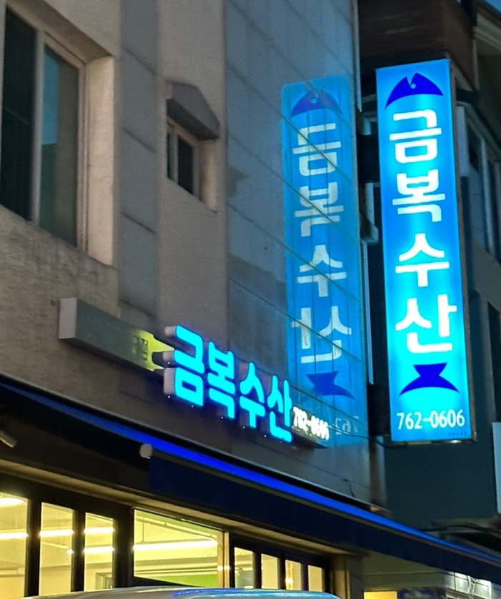 금복회수산 이미지