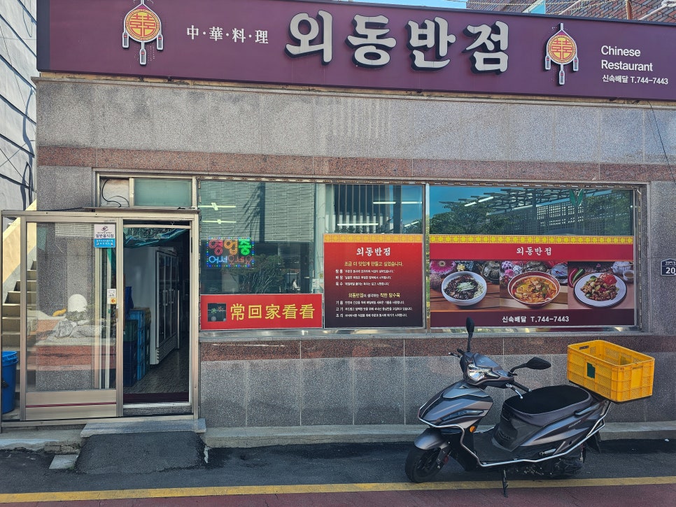 외동반점 이미지