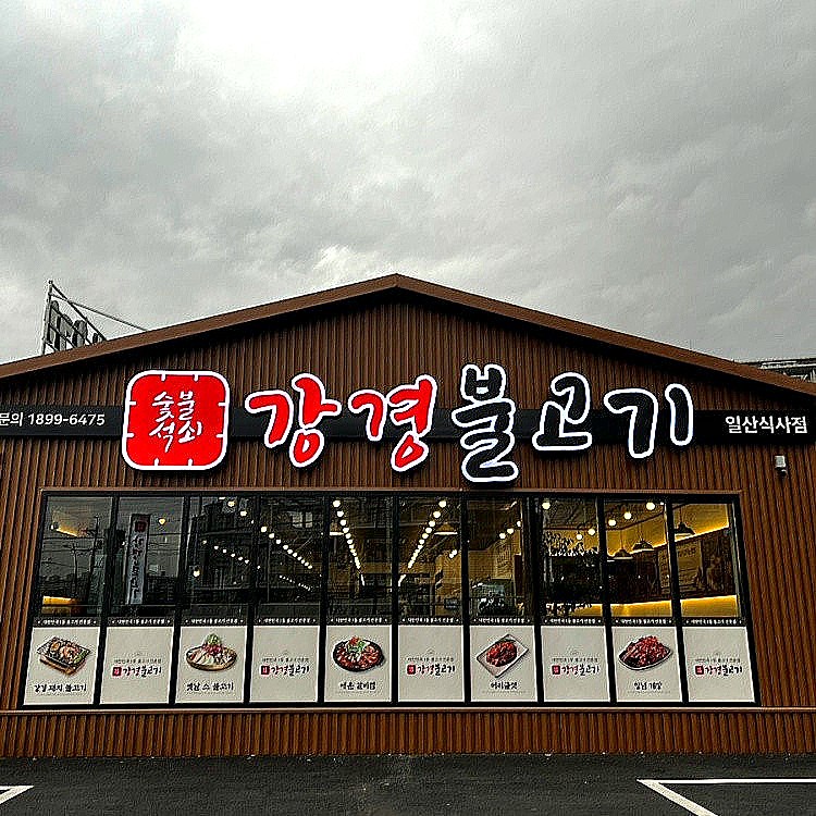 강경불고기일산 이미지