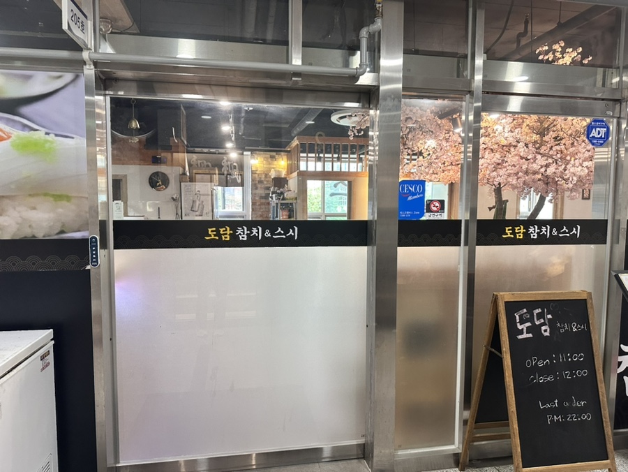 도담참치스시 이미지