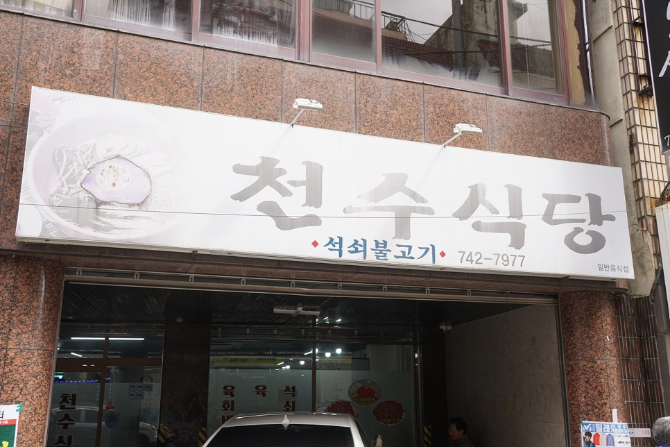 천수생고기식당 이미지