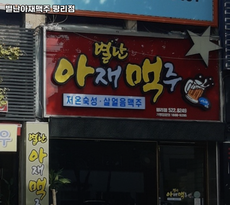 별난아재맥주 이미지