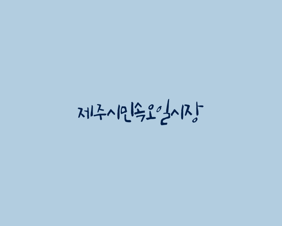 민속건어물 이미지