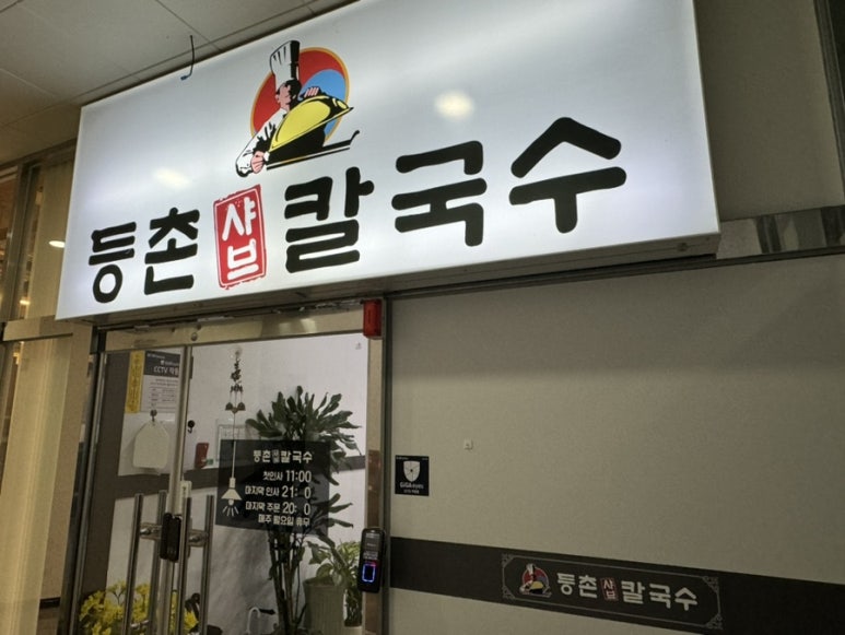 등촌샤브칼국수(충주점) 이미지