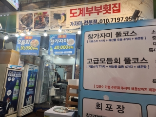 도계횟집 이미지