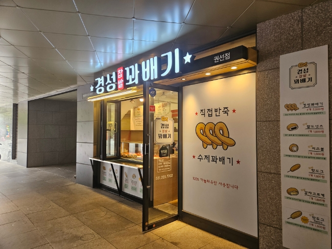 경성찹쌀꽈배기 권선점 대표 사진