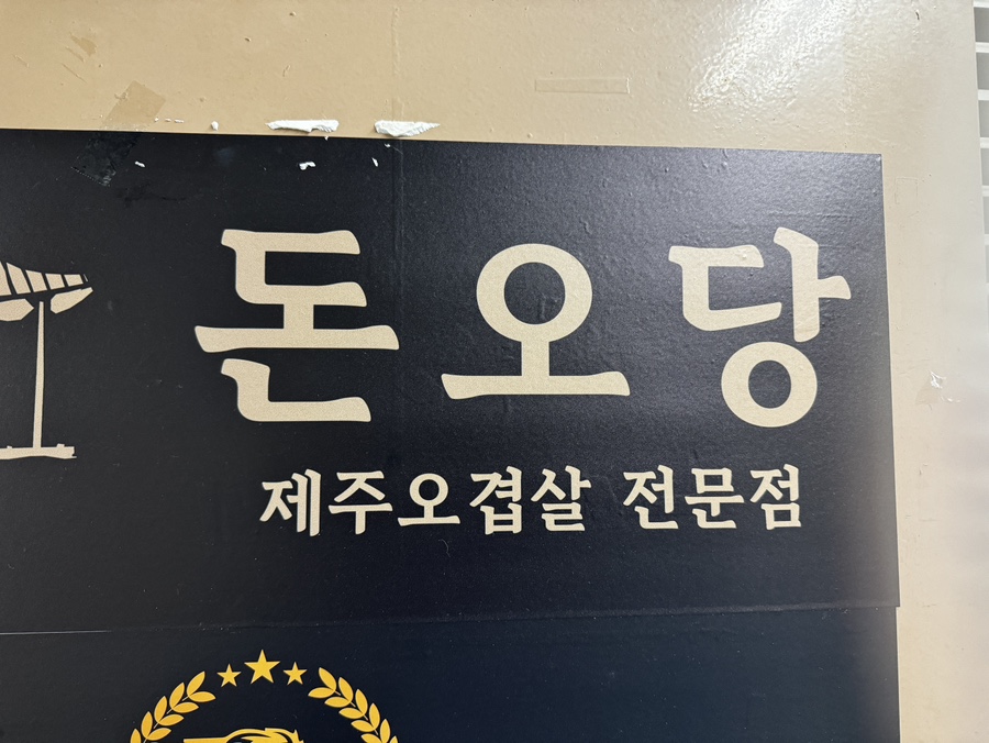돈오당 이미지