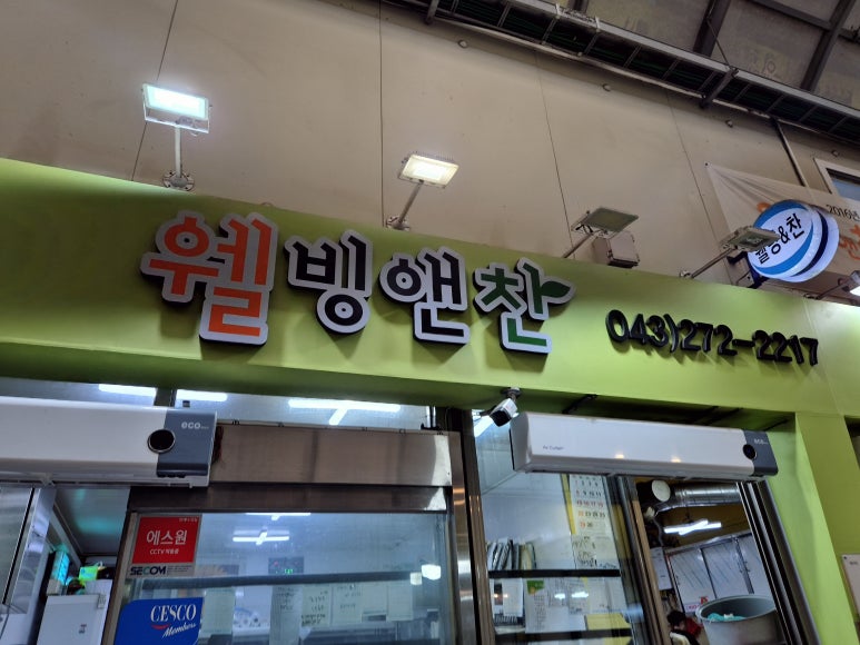 웰빙앤찬 이미지