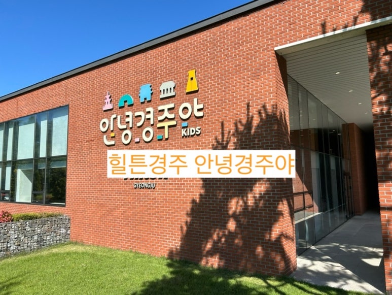 안녕 경주야 이미지