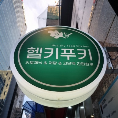 헬키 푸키 방이점 이미지