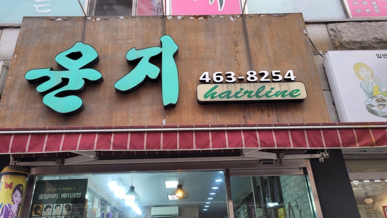 참좋은미용실 이미지