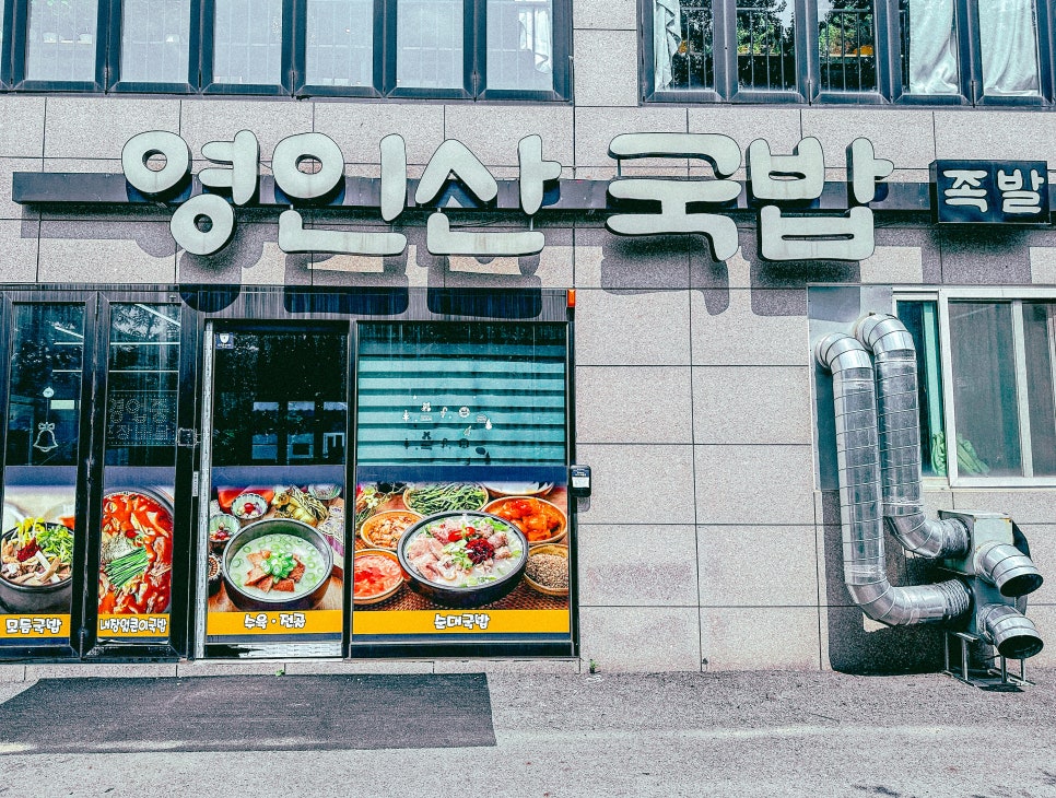 영인산국밥 이미지