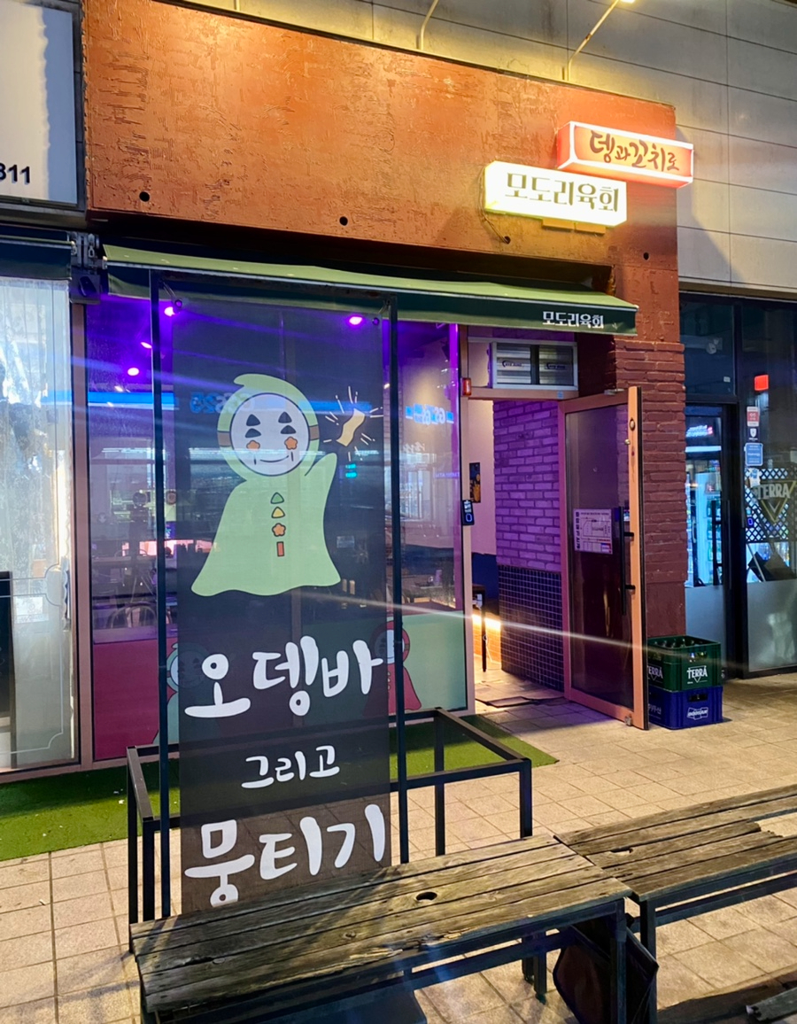 뎅과꼬치로 모도리육회인계직영점 이미지