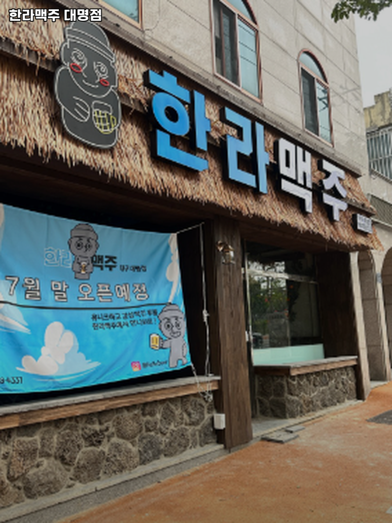 한라맥주대명점 이미지