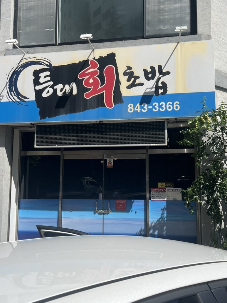 등대회초밥 이미지